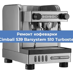 Ремонт заварочного блока на кофемашине La Cimbali S39 Barsystem S10 Turbosteam в Белгороде